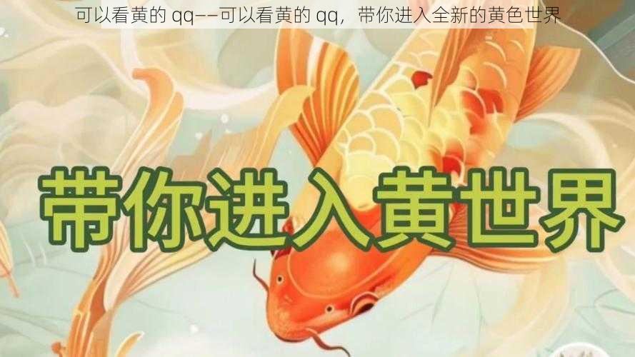 可以看黄的 qq——可以看黄的 qq，带你进入全新的黄色世界