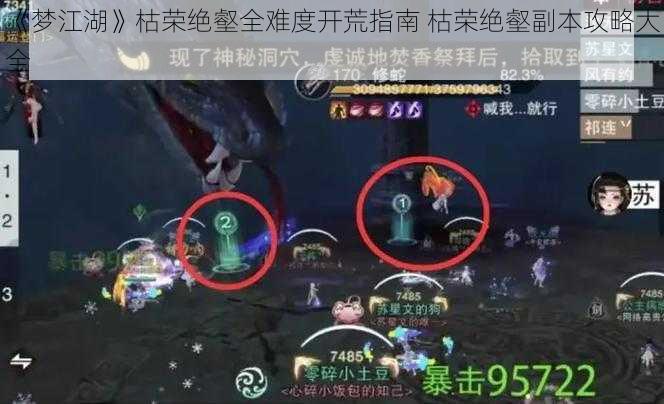 《梦江湖》枯荣绝壑全难度开荒指南 枯荣绝壑副本攻略大全