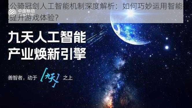 坎公骑冠剑人工智能机制深度解析：如何巧妙运用智能技术提升游戏体验？