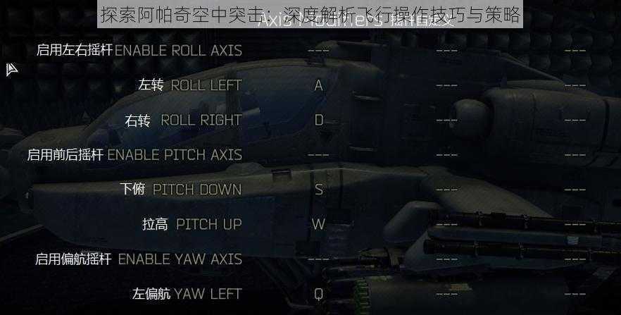 探索阿帕奇空中突击：深度解析飞行操作技巧与策略