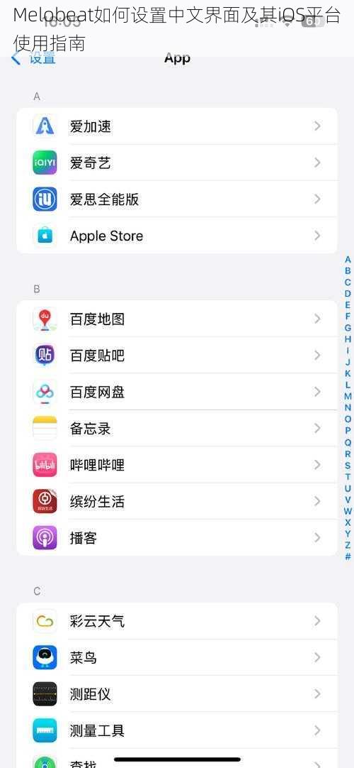 Melobeat如何设置中文界面及其iOS平台使用指南