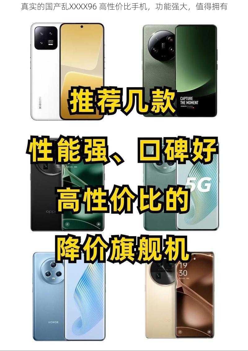 真实的国产乱XXXX96 高性价比手机，功能强大，值得拥有